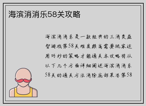 海滨消消乐58关攻略