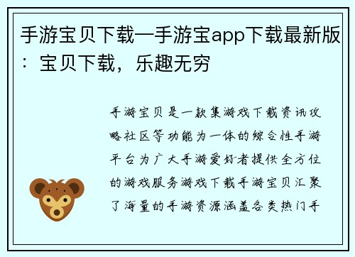 手游宝贝下载—手游宝app下载最新版：宝贝下载，乐趣无穷