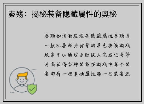 秦殇：揭秘装备隐藏属性的奥秘