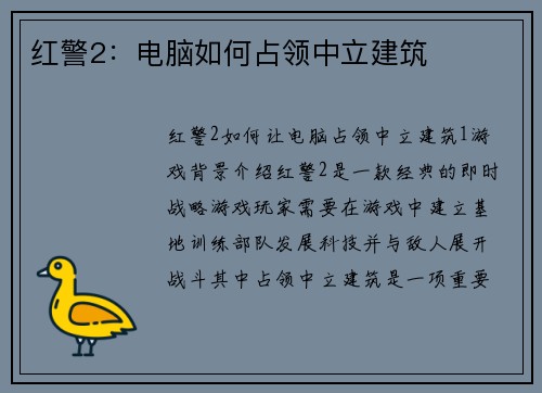 红警2：电脑如何占领中立建筑
