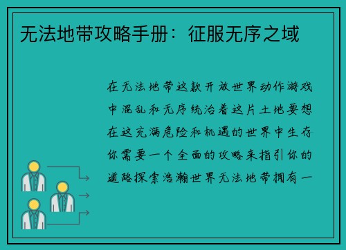 无法地带攻略手册：征服无序之域