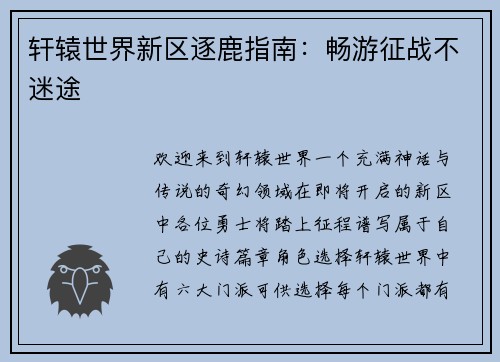 轩辕世界新区逐鹿指南：畅游征战不迷途