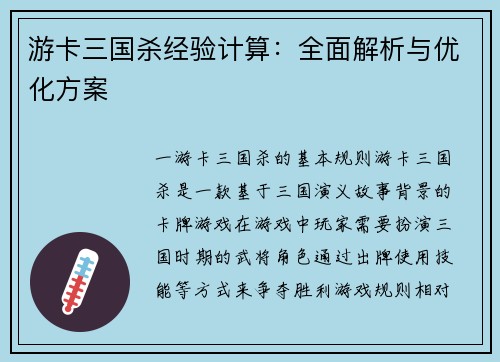 游卡三国杀经验计算：全面解析与优化方案