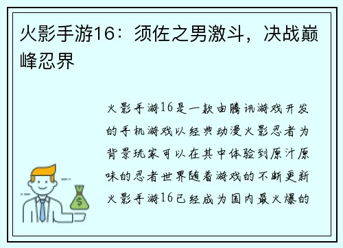 火影手游16：须佐之男激斗，决战巅峰忍界