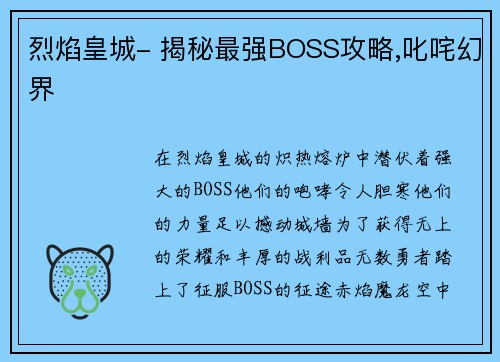 烈焰皇城- 揭秘最强BOSS攻略,叱咤幻界