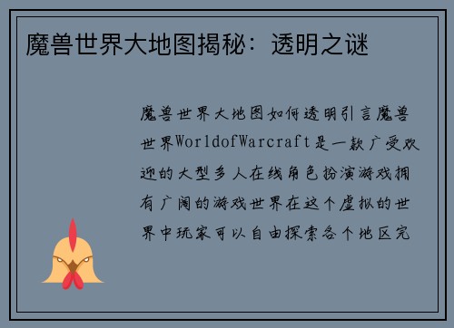 魔兽世界大地图揭秘：透明之谜