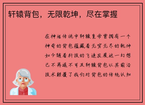 轩辕背包，无限乾坤，尽在掌握