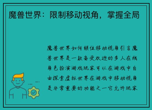 魔兽世界：限制移动视角，掌握全局
