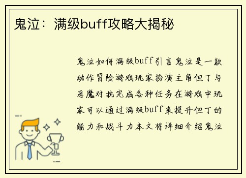 鬼泣：满级buff攻略大揭秘