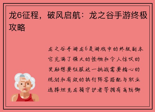 龙6征程，破风启航：龙之谷手游终极攻略
