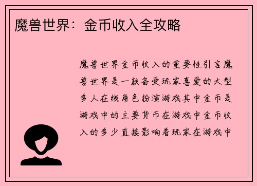 魔兽世界：金币收入全攻略