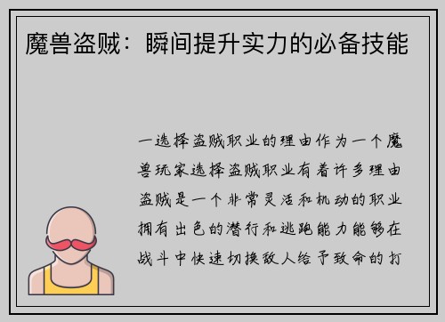 魔兽盗贼：瞬间提升实力的必备技能