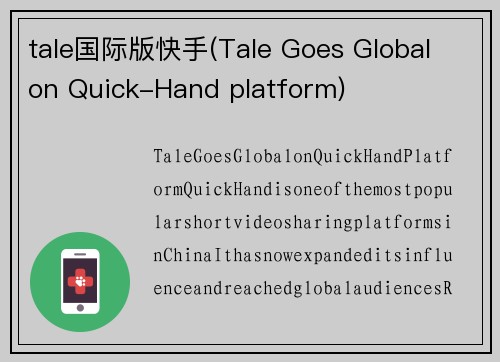 tale国际版快手(Tale Goes Global on Quick-Hand platform)