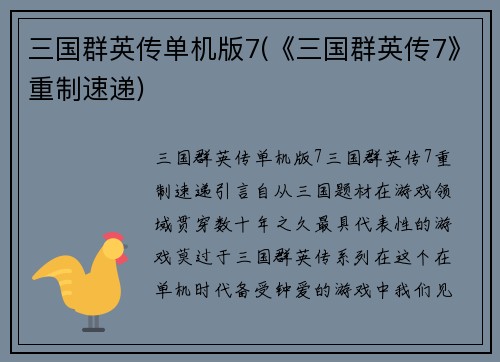 三国群英传单机版7(《三国群英传7》重制速递)