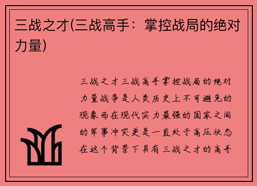三战之才(三战高手：掌控战局的绝对力量)